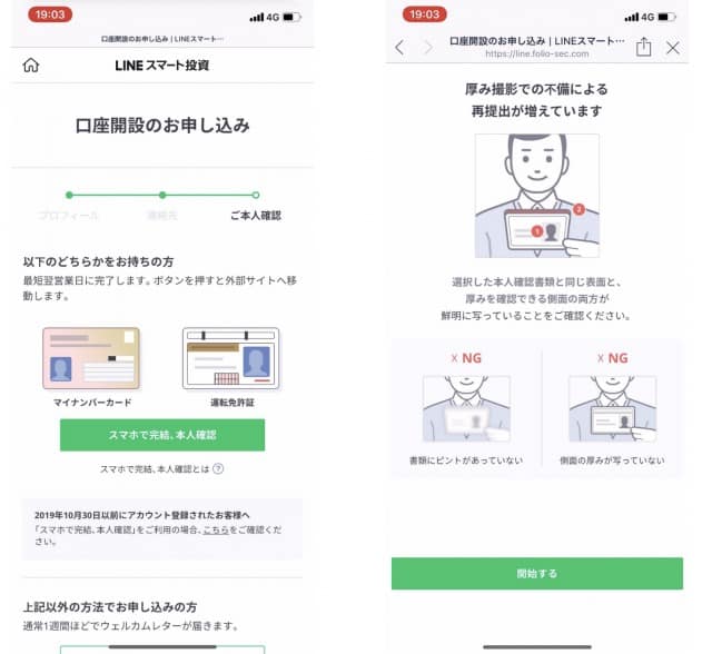LINEスマート投資の本人認証