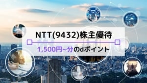 NTT(9432)の株主優待【dポイント】はお得？配当・優待利回り、到着時期など解説