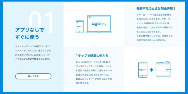 クオ・カードペイはアプリ&会員登録で利用可能
