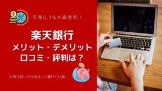 楽天銀行の評判は?7年利用して分かったメリット・デメリット、口コミ・評判を徹底解説