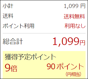 1,099円の買い物をした際の獲得予定ポイントの表示(ポイント利用無し)