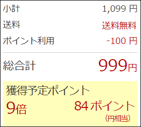 1,099円の買い物をした際の獲得予定ポイントの表示(100ポイント利用)