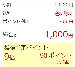 1,099円の買い物をした際の獲得予定ポイントの表示(99ポイント利用)