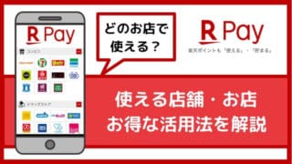 【楽天ペイの使えるお店・加盟店】コンビニやAmazonは使える?