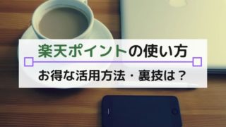【楽天ポイントのお得な使い方】楽天市場・店舗(コンビニ等)どれがオススメか聞いてみた結果