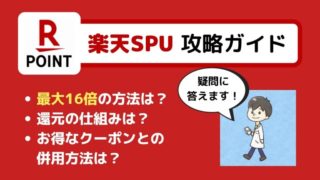 【楽天SPU攻略2020】あなたのポイント還元率は最大何倍?基礎〜実践まで徹底解説