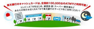 楽天銀行 利用できるATM TOP