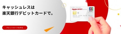 楽天銀行デビットカードTOP