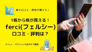 ferci(フェルシー)の評判は?手数料やメリット・デメリットと合わせ解説