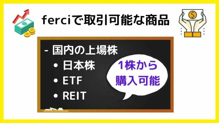 ferci(フェルシー)の取引可能な投資商品は国内上場株（日本株・ETF・REIT）
