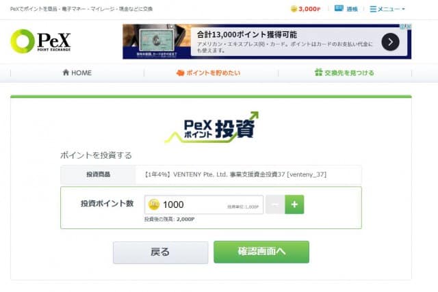 PeXポイント投資 申し込みフロー3