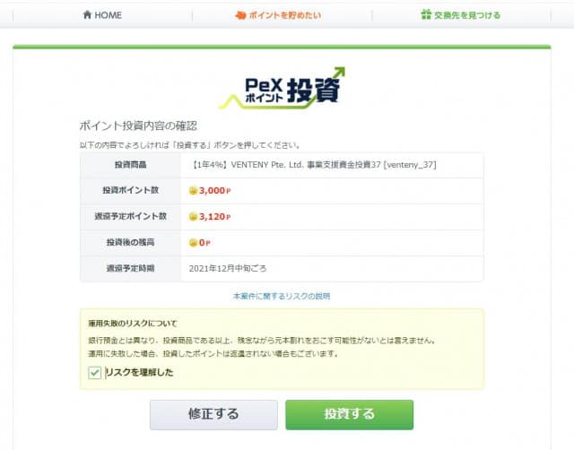 PeXポイント投資 申し込みフロー4
