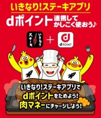 いきなりステーキ×dポイント