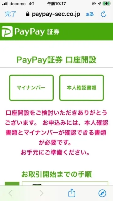 口座開設ページ｜PayPay証券キャンペーンコードの入力方法