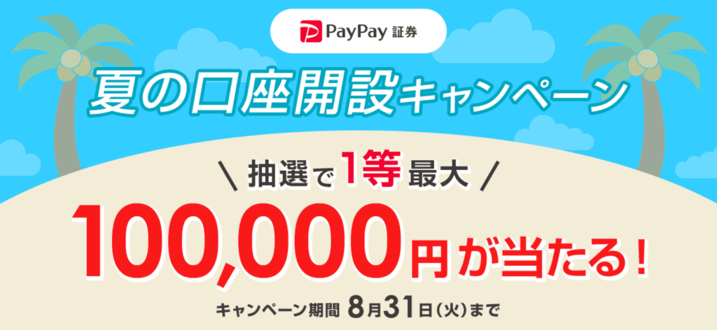 PayPay証券口座開設キャンペーン【2021年8月】