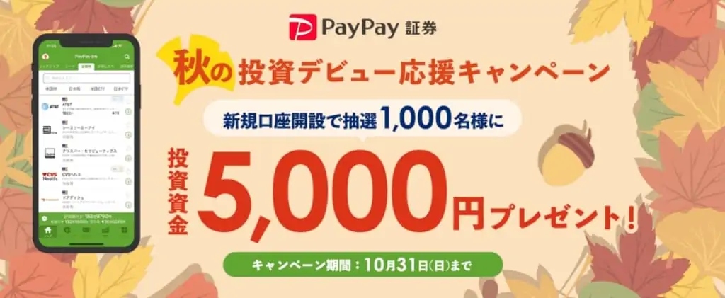 PayPay証券キャンペーンコード（2021年10月）