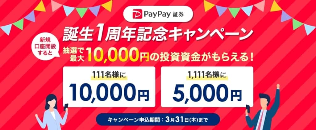 PayPay証券誕生1周年キャンペーン