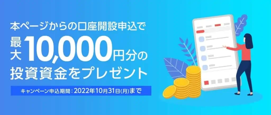 【PayPay証券】新規口座開設キャンペーン（2022年10月31日まで）
