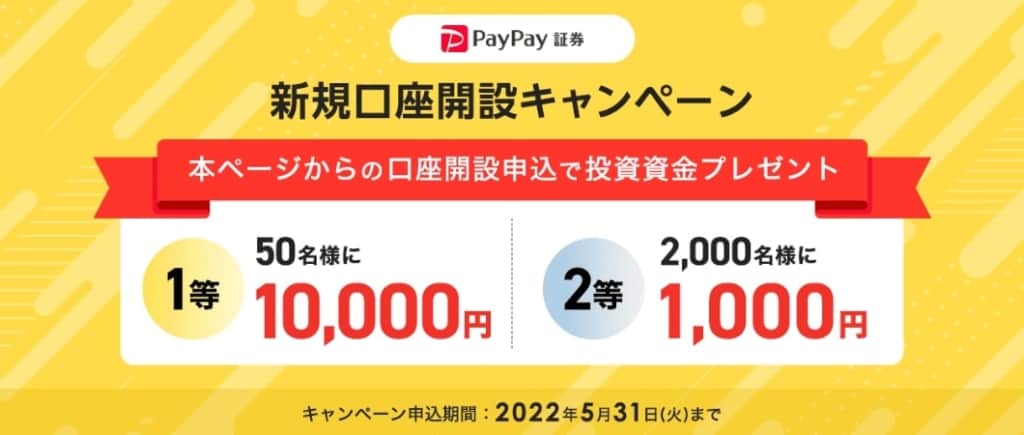 【PayPay証券】新規口座開設キャンペーン