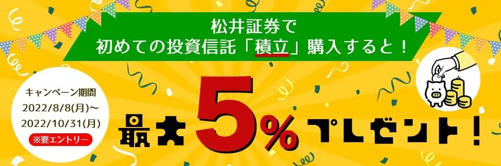 【松井証券】投信積立で最大5%ポイントプレゼントキャンペーン