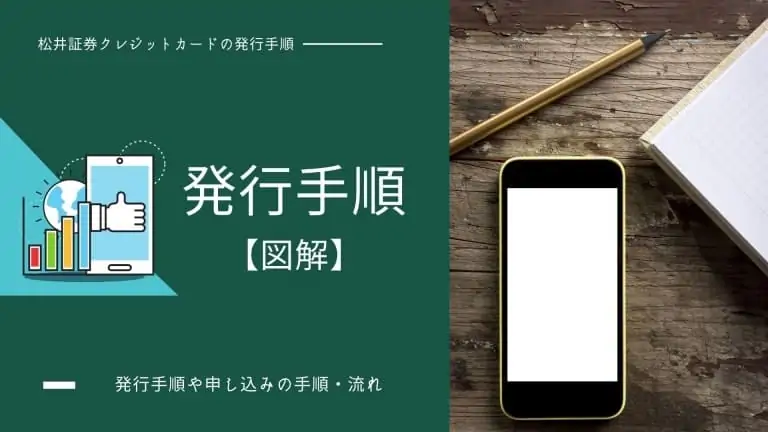松井証券クレジットカード「MATSUI SECURITIES CARD」の発行手順・申し込みの流れ
