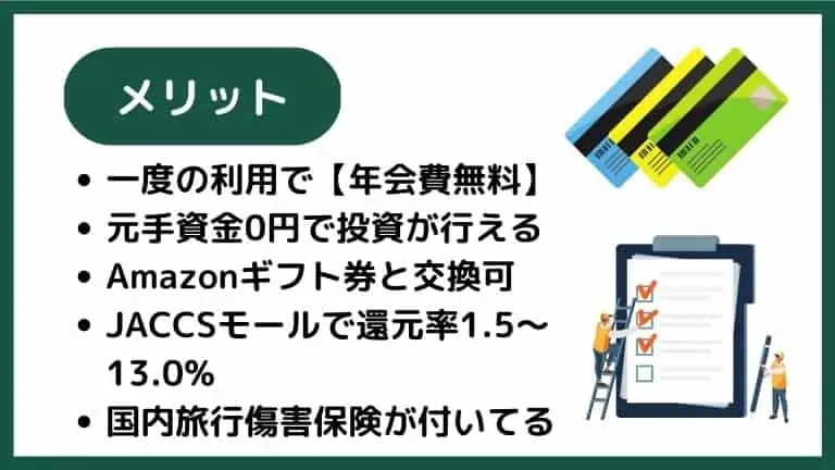 松井証券クレジットカード「MATSUI SECURITIES CARD」のメリット