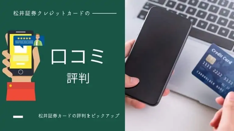 松井証券クレジットカード「MATSUI SECURITIES CARD」の口コミ・評判