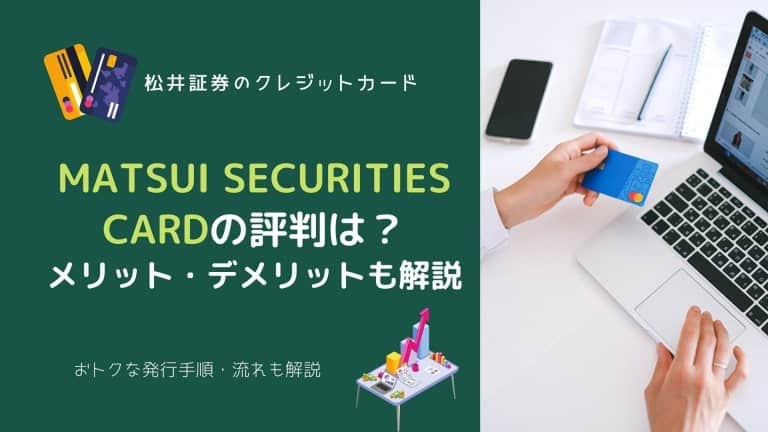松井証券クレジットカード「MATSUI SECURITIES CARD」の評判は?メリット・デメリットと合わせて解説