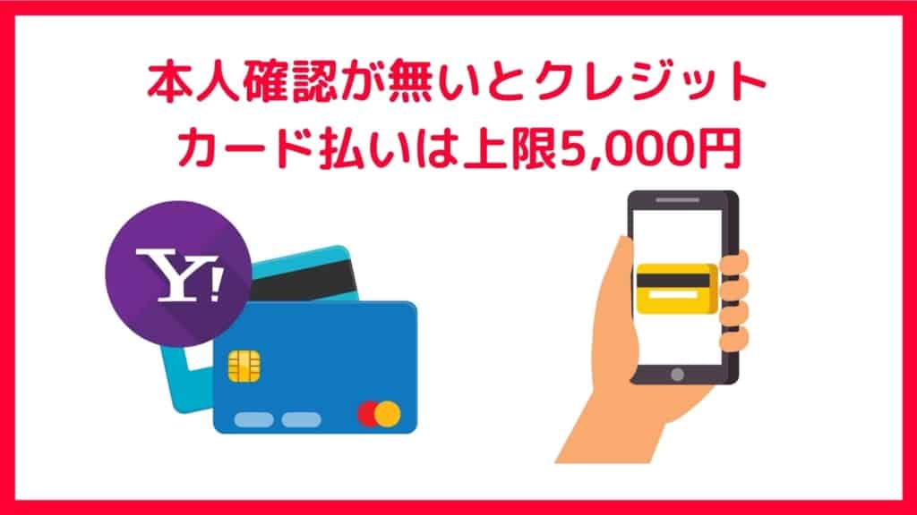 PayPayのデメリット:本人確認が無い場合、クレジットカード払いの上限が5,000円