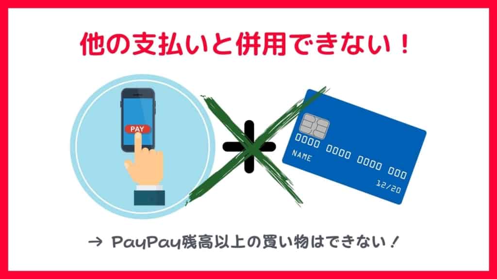 PayPayのデメリット:他の支払いと併用できない