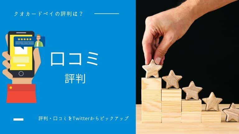 クオカードペイの評判・口コミ