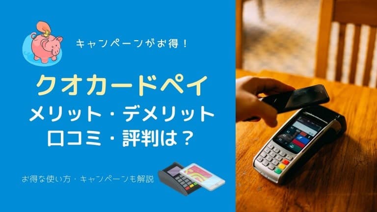 クオ・カードペイの評判は?メリットやデメリット、使い方などを徹底解説!