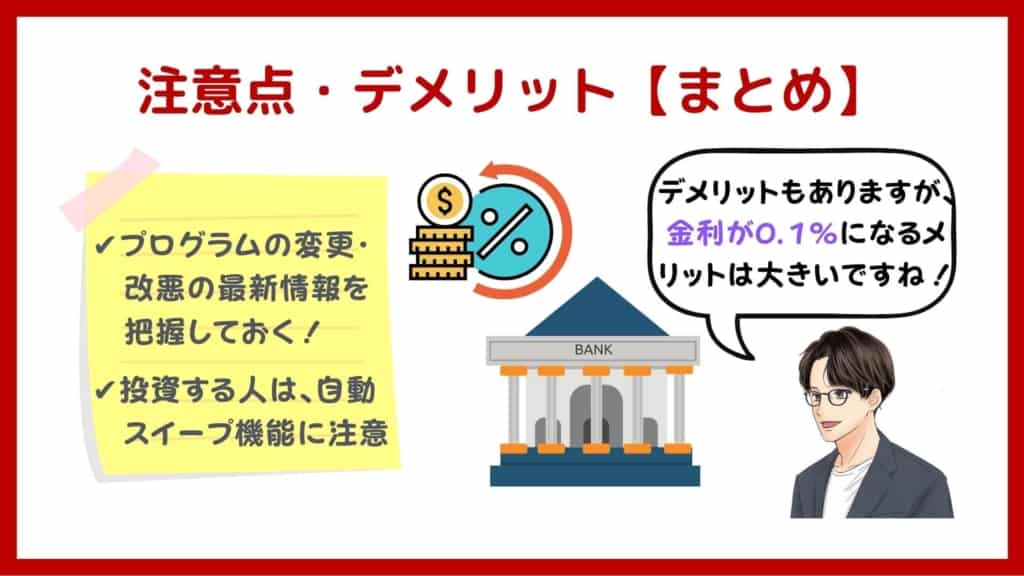 楽天証券・楽天銀行同時開設のデメリット・注意点【まとめ】