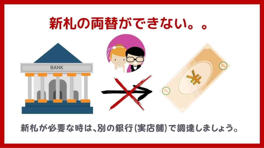 楽天銀行デメリット:新札の両替など店舗でできない