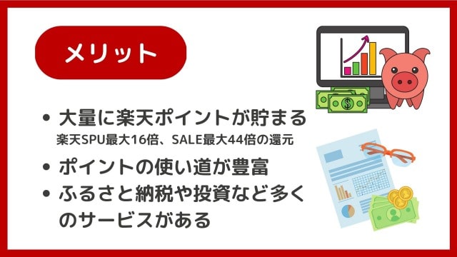 楽天経済圏のメリット