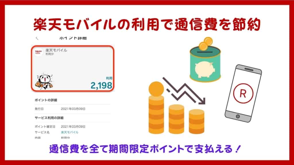 期間限定ポイントを楽天モバイルの支払いに充当することで通信費の節約に