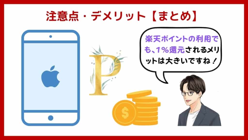 楽天ペイの注意点・デメリット【まとめ】