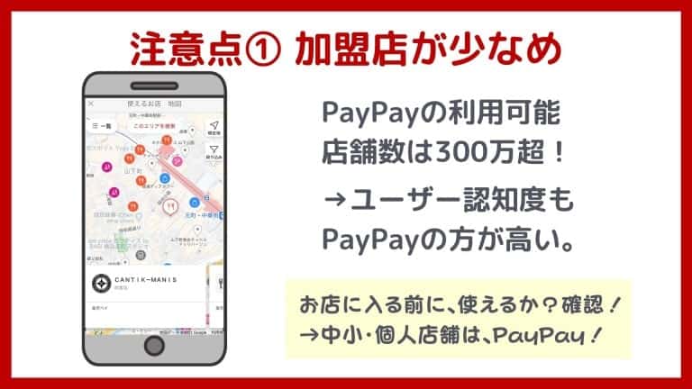 楽天ペイのデメリット1:加盟店が少なめ