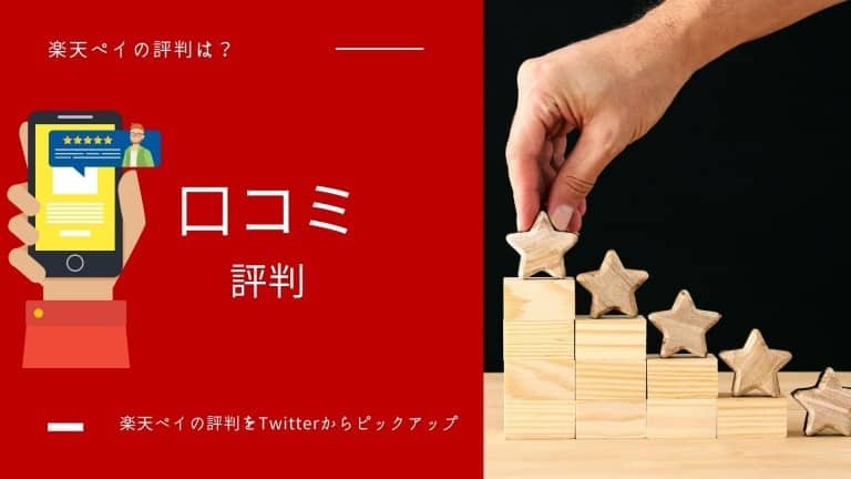 楽天ペイの口コミ・評判