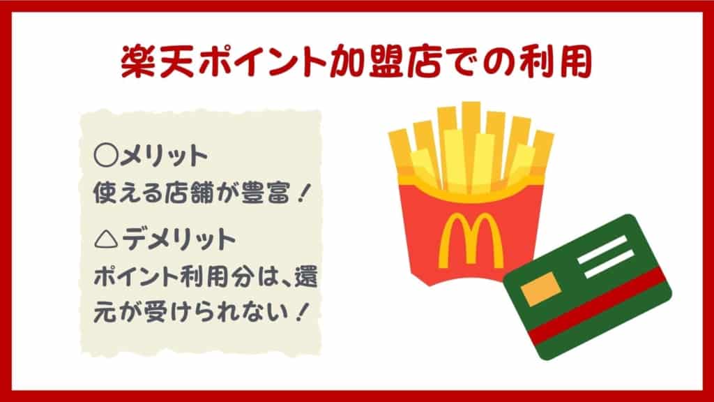 マクドナルドなど加盟店で楽天ポイントを利用する