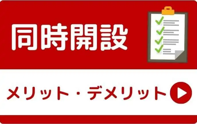 楽天証券・楽天銀行の同時口座開設のメリット・デメリット【バナー】