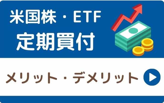 SBI証券米国ETF定期買付デメリット｜ブログガイド