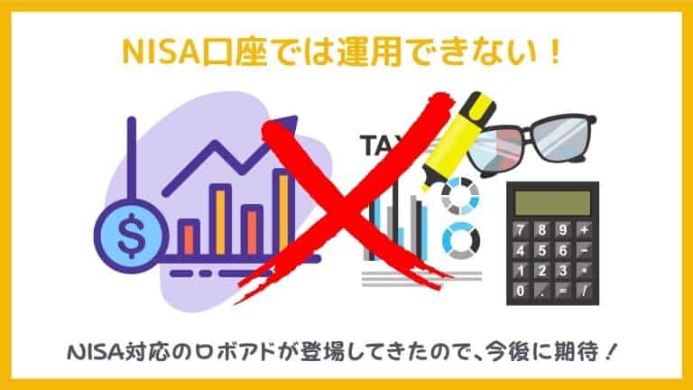トラノコのデメリット3:NISA口座で運用できない