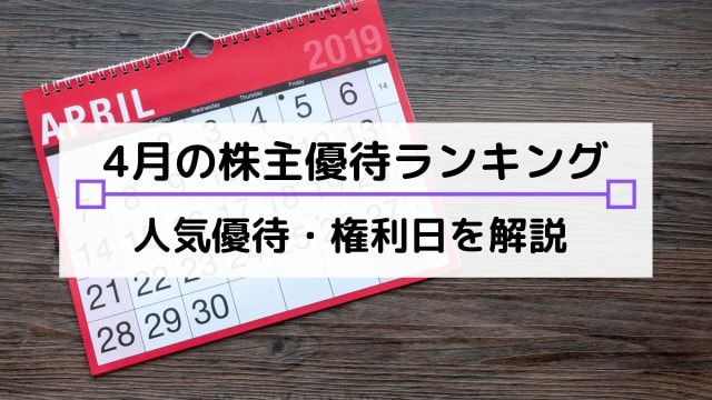 4月株主優待のおすすめは?権利確定日や配当、注目の優待内容を解説