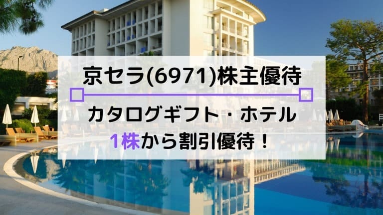 京セラ(6971)の株主優待・配当はお得?1株からカタログギフト・ホテルが優待価格で
