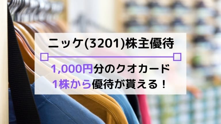 ニッケの株主優待】1株や日本毛織の改悪・株価、配当金はいつ ...