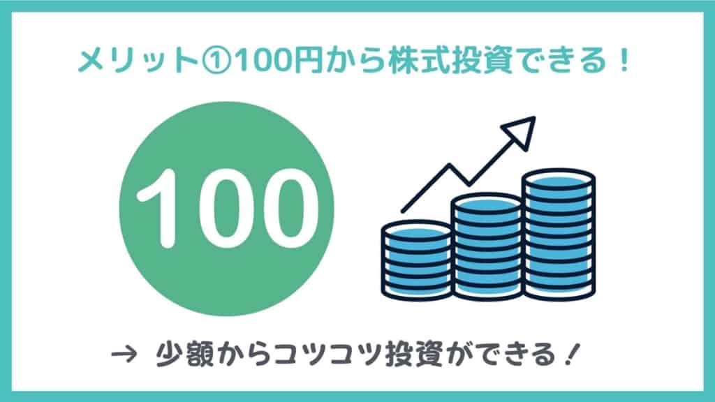 日興フロッギーメリット1：100円から株式投資ができる！