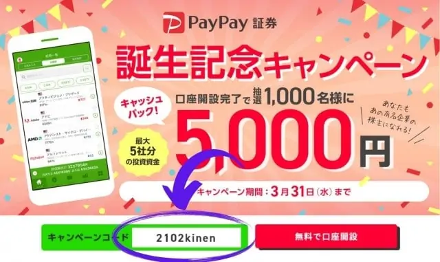 PayPay証券キャンペーンコード【2021年3月】