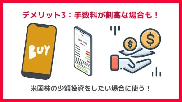 PayPay証券のデメリット3：手数料が割高な場合も！