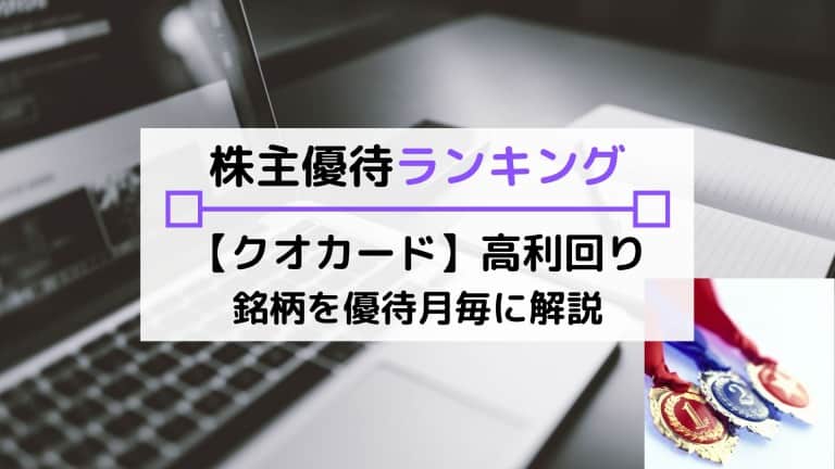 【クオカード優待】利回りランキング!高配当・長期保有等おすすめ銘柄の比較・一覧